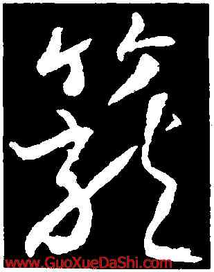 籠,武則天,書法字典